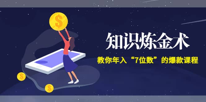 《知识炼金术》教你年入“7位数”的爆款课程 (全集录音+文档+导图)-天天有课网