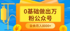 新手小白0基础做出万粉公众号,3个月从10人做到4W+粉,业余时间月入10000-天天有课网