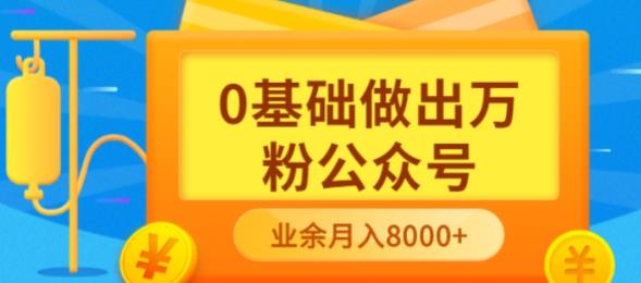 新手小白0基础做出万粉公众号，3个月从10人做到4W+粉，业余时间月入10000-天天有课网