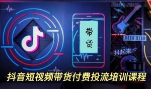 外面卖1980元抖音短视频带货付费投流培训课程【9节视频课程】-天天有课网