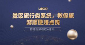 景区旅行类系统，教你旅游顺便赚点钱（搭建视频教程+源码）-天天有课网