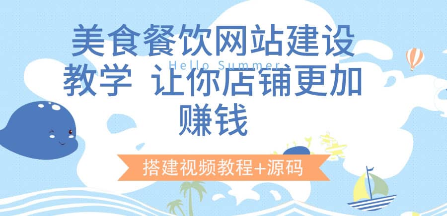美食餐饮网站建设教学，让你店铺更加赚钱（搭建视频教程+源码）-天天有课网