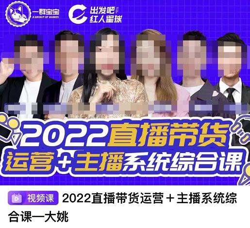 直播带货运营+主播系统综合课，讲透2022年如何做直播带货-天天有课网