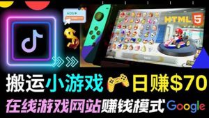 通过自由职业者网站出售Html5赚钱 搬运网页，手机小游戏，日赚70美元-天天有课网