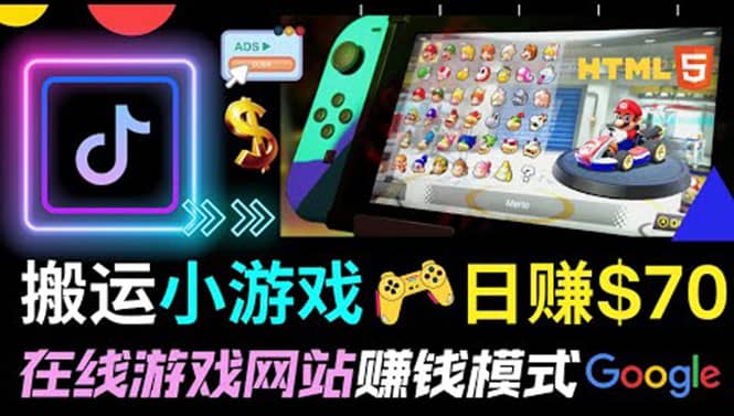 通过自由职业者网站出售Html5赚钱 搬运网页，手机小游戏，日赚70美元-天天有课网