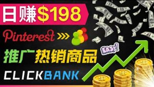 推广热销联盟营销商品赚钱：只需上传图片，每天赚198美元-天天有课网