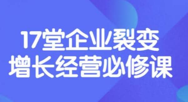《盈利增长17堂必修课》企业裂变增长的经营智慧，带你了解增长的本质-天天有课网