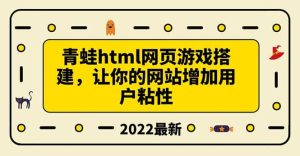 搭建一个青蛙游戏html网页，让你的网站增加用户粘性（搭建教程+源码）-天天有课网