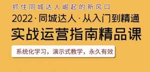 2022抖音同城团购达人实战运营指南，干货满满，实操性强，从入门到精通-天天有课网