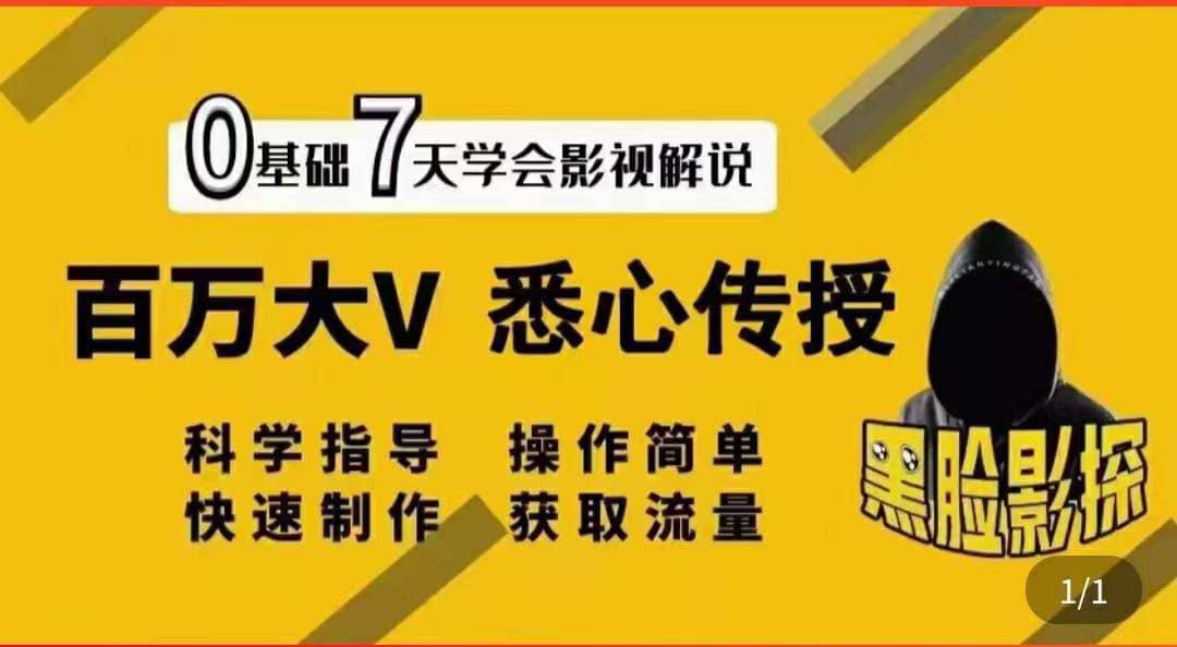 影视解说7天速成法：百万大V 悉心传授，快速制做 获取流量-天天有课网