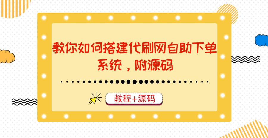 教你如何搭建代刷网自助下单系统，月赚大几千很轻松（教程+源码）-天天有课网