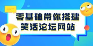 零基础带你搭建笑话论坛网站：全程实操教学（源码+教学）-天天有课网