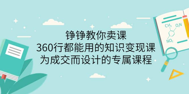360行都能用的知识变现课，为成交而设计的专属课程-价值2980-天天有课网