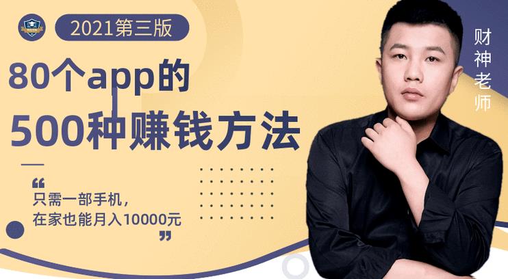 80个手机app的500种赚钱攻略，一部手机月入过万！【即学即赚】-天天有课网