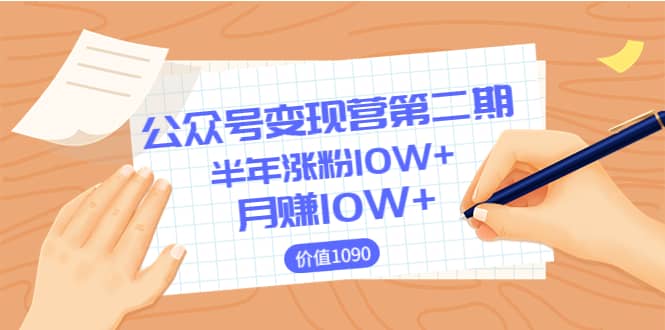 【公众号变现营第二期】0成本日涨粉1000+让你月赚10W+（价值1099）-天天有课网