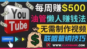 通过YouTube推广联盟营销商品赚钱，只需发布留言，每周赚500美元-天天有课网