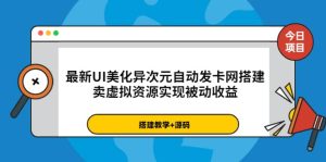 最新UI美化异次元自动发卡网搭建，卖虚拟资源实现被动收益（源码+教程）-天天有课网