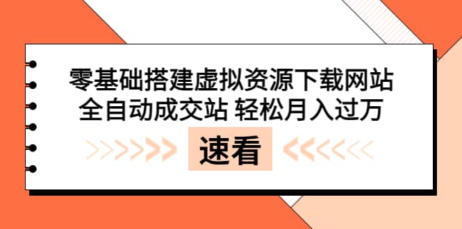 零基础搭建虚拟资源下载网站，全自动成交站 轻松月入过万（源码+安装教程)-天天有课网