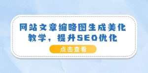网站文章缩略图生成美化教学，提升SEO优化（教程+程序）-天天有课网