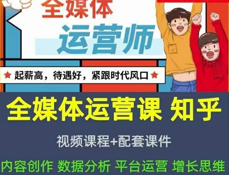 2022全媒体运营师：起薪高，待遇好，紧跟时代风口（全套视频课程+配套课件)-天天有课网