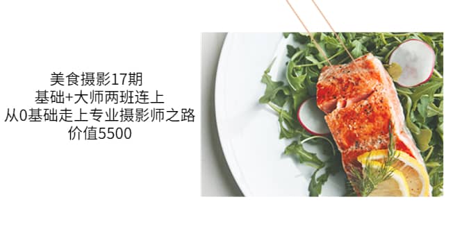 美食摄影17期 基础+大师两班连上，从0基础走上专业摄影师之路-价值5500-天天有课网