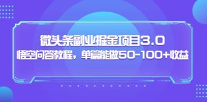 微头条副业掘金项目3.0+悟空问答教程,单篇能做50-100+收益-天天有课网