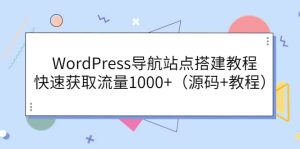 WordPress导航站点搭建教程，快速获取流量1000+（源码+教程）-天天有课网