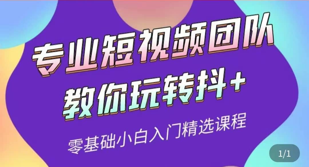 专业短视频团队教你玩转抖+0基础小白入门精选课程（价值399元）-天天有课网