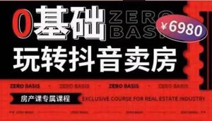 0基础玩转短视频卖房（十九期）短视频+直播双腿走路，实现抖音卖房弯道超车-天天有课网