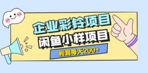 最新企业彩铃项目+闲鱼小样项目,利润每天200+轻轻松松,纯视频拆解玩法-天天有课网