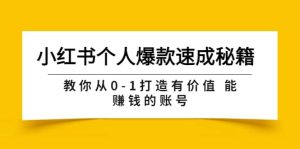 小红书个人爆款速成秘籍 教你从0-1打造有价值 能赚钱的账号(原价599)-天天有课网