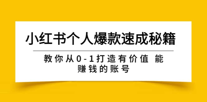 小红书个人爆款速成秘籍 教你从0-1打造有价值 能赚钱的账号（原价599）-天天有课网