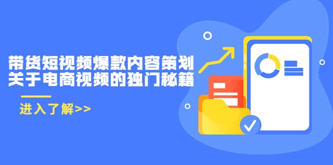 带货短视频爆款内容策划，关于电商视频的独门秘籍（价值499元）-天天有课网