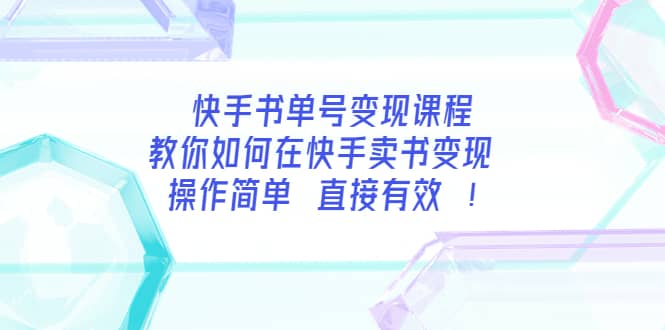 快手书单号变现课程：教你如何在快手卖书变现 操作简单 每月多赚3000+-天天有课网