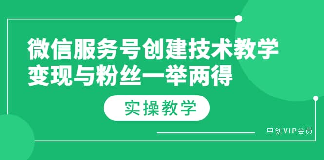 微信服务号创建技术教学，变现与粉丝一举两得（实操教程）-天天有课网