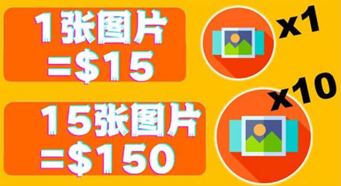 分享一个全新的赚钱方式：每幅图片赚$15美元10张图片=150美元-天天有课网