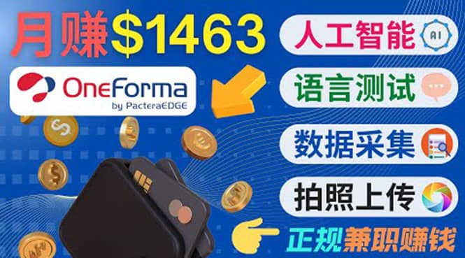正规副业网站OneForma，只要有时间 就能通过这个网站月赚1000美元以上-天天有课网