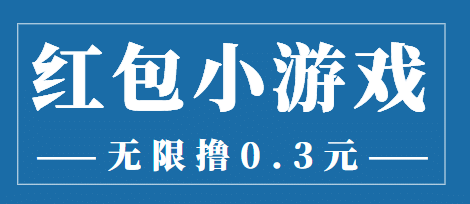 最新红包小游戏手动搬砖项目，无限撸0.3，提现秒到【详细教程+搬砖游戏】-天天有课网