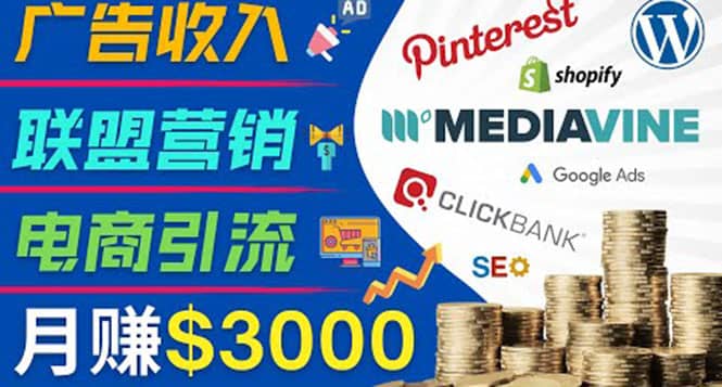 开通一个月入3000美元的博客，通过Pinterest引流到个人博客赚钱的方法-天天有课网