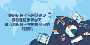 兼职招聘平台网站建设，跟着课程步骤学习 做出一样的成品网站（附源码）-天天有课网