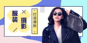 《手机服装爆款摄影必修课》服装人的第一套摄影系统课（价值399）-天天有课网