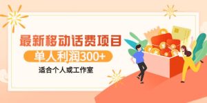 最新移动话费项目：利用咸鱼接单，单人利润300+适合个人或工作室-天天有课网