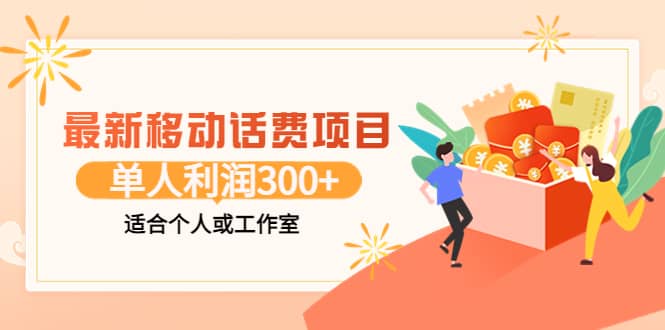 最新移动话费项目：利用咸鱼接单，单人利润300+适合个人或工作室-天天有课网