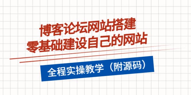 博客论坛网站搭建，零基础建设自己的网站，全程实操教学（附源码）-天天有课网