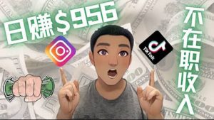 利用联盟0成本被动收入赚钱项目：有大佬已经赚了30W美元（实战教程）-天天有课网