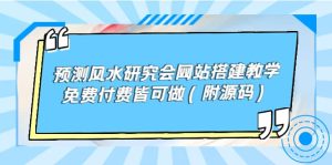 预测风水研究会网站搭建教学，免费付费皆可做（附源码）-天天有课网