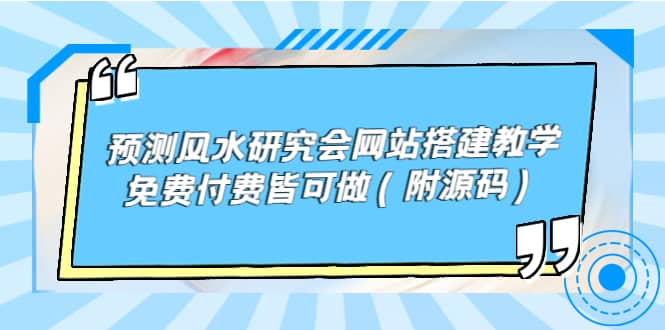 预测风水研究会网站搭建教学，免费付费皆可做（附源码）-天天有课网