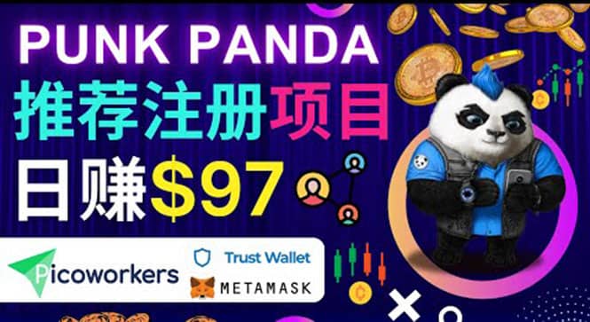通过Punkpanda的Referral推荐注册项目，日赚150美元以上，操作教程-天天有课网