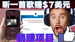 听音乐赚钱项目：只需听一首歌就赚7美元，一天轻松赚$700美元-天天有课网