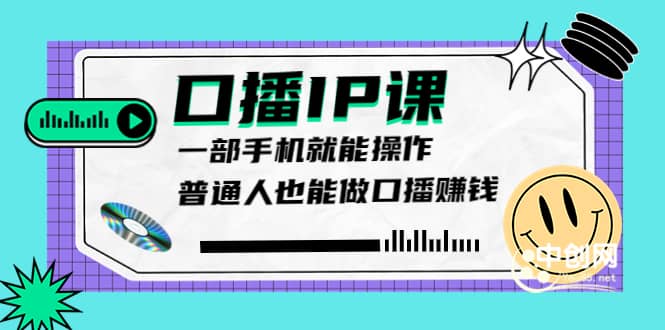 大予口播IP课：新手一部手机就能操作，普通人也能做口播赚钱（10节课时）-天天有课网